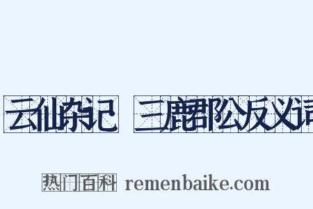 云仙杂记·三鹿郡公反义词是什么意思的图片